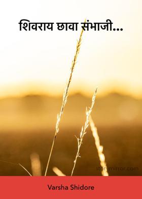 शिवराय छावा संभाजी...