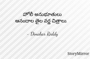 హోలీ అనుభూతులు
ఆనందాల తైల వర్ణ చిత్రాలు.

- Dinakar Reddy

