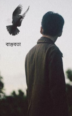 বাস্তবতা