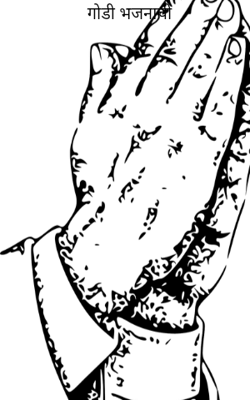 गोडी भजनाची