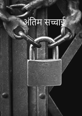 अंतिम सच्चाई