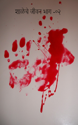 शाळेचे जीवन भाग -०२ 