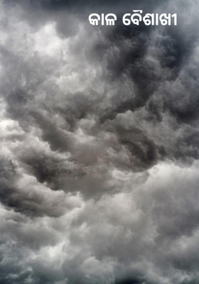 କାଳ ବୈଶାଖୀ