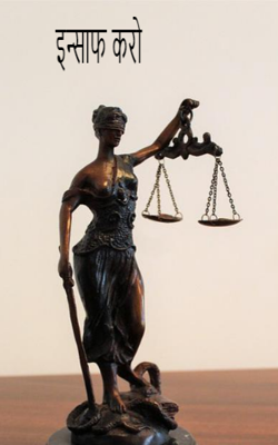 इन्साफ करो