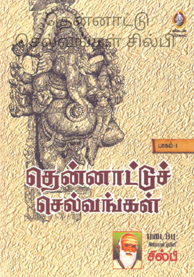 தென்னாட்டு செல்வங்கள் சில்பி