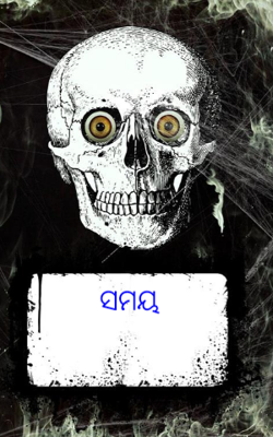 ସମୟ