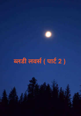 ब्लडी लवर्स ( पार्ट 2 )