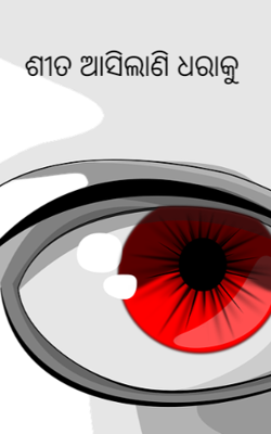 ଶୀତ ଆସିଲାଣି ଧରାକୁ