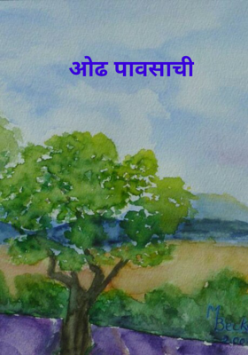 ओढ पावसाची