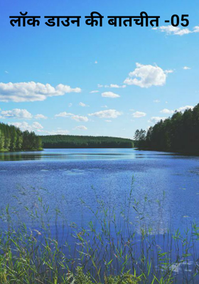 लॉक डाउन की बातचीत -05