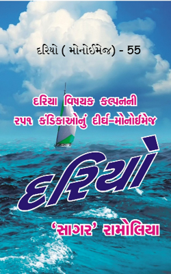 દરિયો ( મોનોઈમેજ) - 55