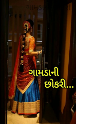 ગામડાની છોકરી