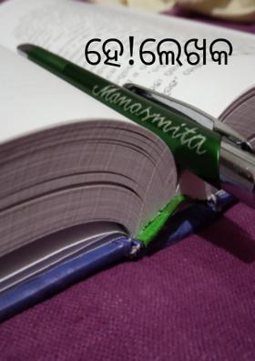 ହେ!ଲେଖକ