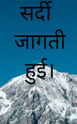 सर्दी जागती हुई