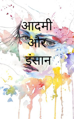 आदमी और इंसान