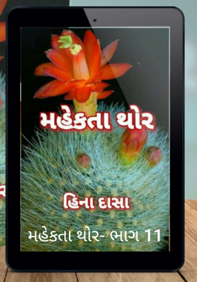 મહેકતા થોર - 11