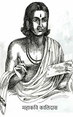 महाकवि कालिदास