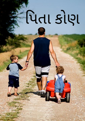 પિતા કોણ ?