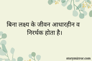 बिना लक्ष्य के जीवन आधारहीन व निरर्थक होता है।