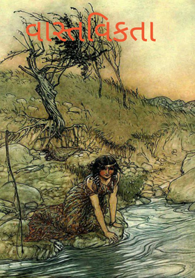 વાસ્તવિકતા