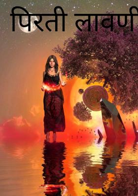 पिरती लावणी