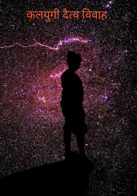 कलयुगी दैत्य विवाह