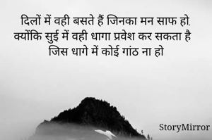 दिलों में वही बसते हैं जिनका मन साफ हो, क्योंकि सुई में वही धागा प्रवेश कर सकता है जिस धागे में कोई गांठ ना हो