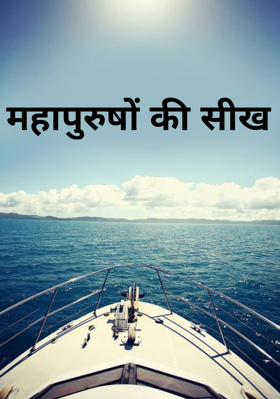 महापुरुषों की सीख