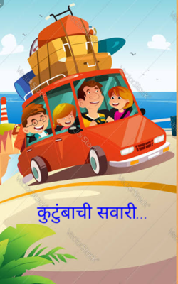 कुटुंबाची सवारी...