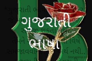 *ગુજરાતી ભાષા* ૨૪-૮-૨૦૨૩
જે માવતરની લાગણીના ભાવ સમજી શકતા નથી,
તેમને ગુજરાતી ભાષા વિષે સમજાવવાનો કોઈ અર્થ નથી..
ગુજરાતી ભાષા દિવસની શુભેચ્છાઓ
*કોપી આરક્ષિત* *©*
*ભાવના ભટ્ટ અમદાવાદ*
➖〰️➖〰️➖〰️➖〰️➖