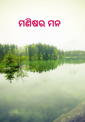 ମଣିଷର ମନ