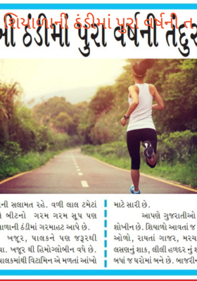 શિયાળાની ઠંડીમાં