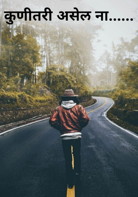 कुणीतरी असेल ना