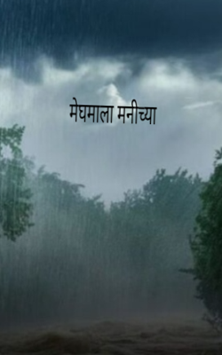 मेघमाला मनीच्या