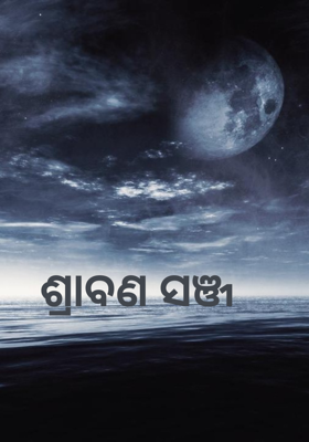 ଶ୍ରାବଣ ସଞ୍ଜ