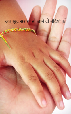 अब ख़ुद सशक्त हो जाने दो बेटियों को