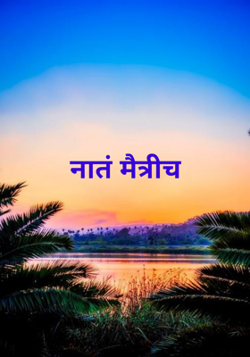 नातं मैत्रीच