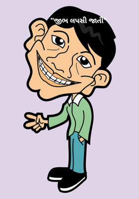 "જીભ લપસી જાતી"