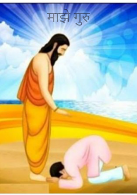 माझे गुरु