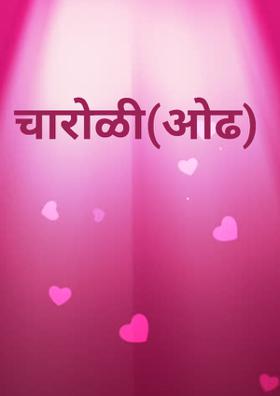 चारोळी (ओढ)