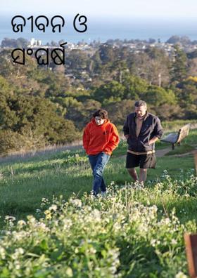 ଜୀବନ ଓ ସଂଘର୍ଷ