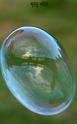 मृत्यु भोज