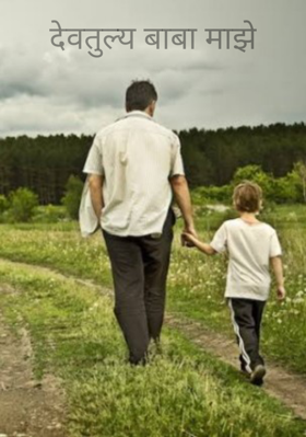देवतुल्य बाबा माझे