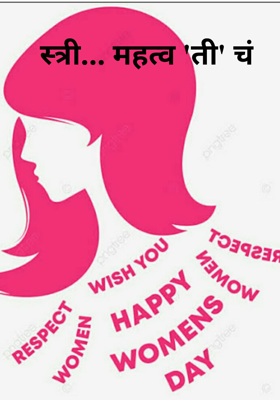 स्त्री... महत्व 'ती' चं