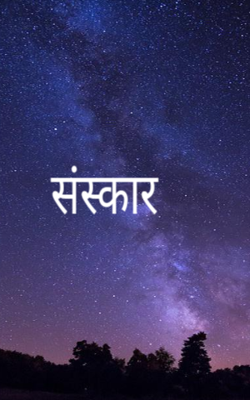 संस्कार