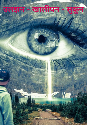 उलझन - खालीपन - सुकून