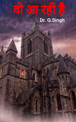 वो आ रही है