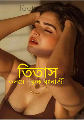 তিতাস ( পর্ব-৯ )