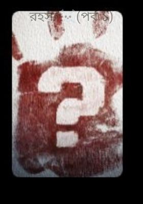 রহস্য ☠️(পর্ব ১)