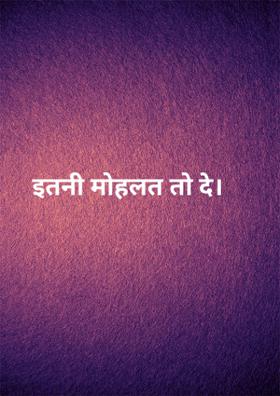 इतनी मोहलत तो दे